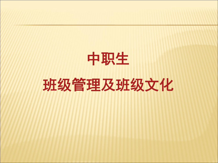 中职生班级管理及班级文化课件.ppt_第1页