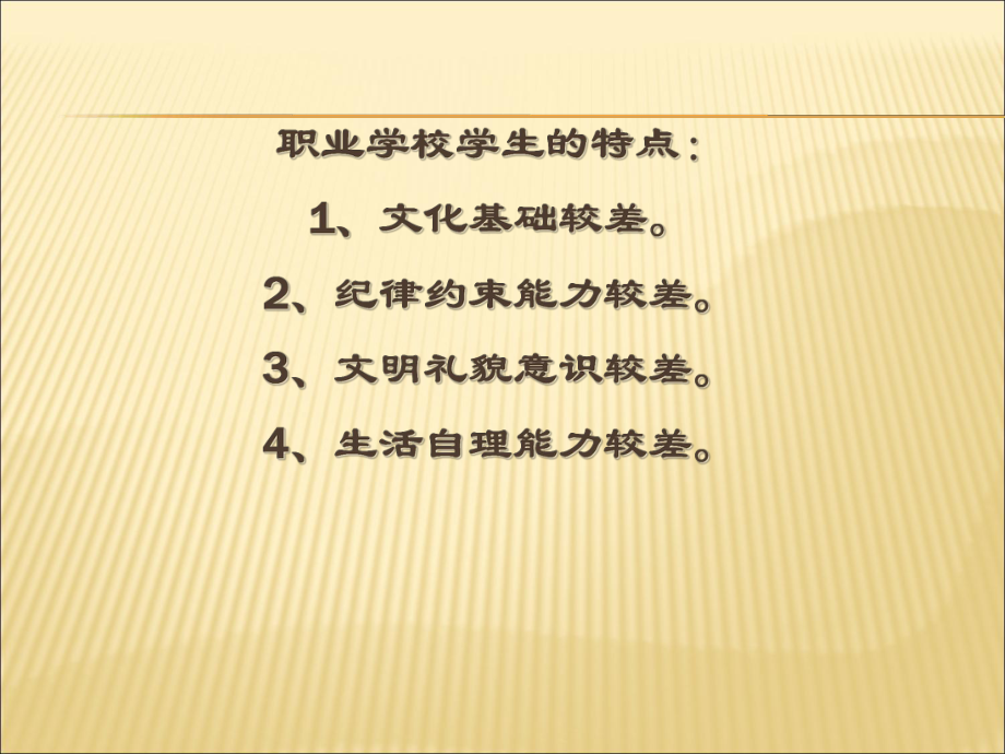 中职生班级管理及班级文化课件.ppt_第2页