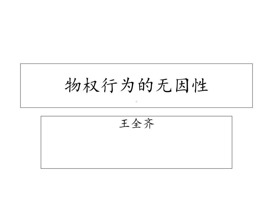 物权行为的无因性分解课件.ppt_第1页