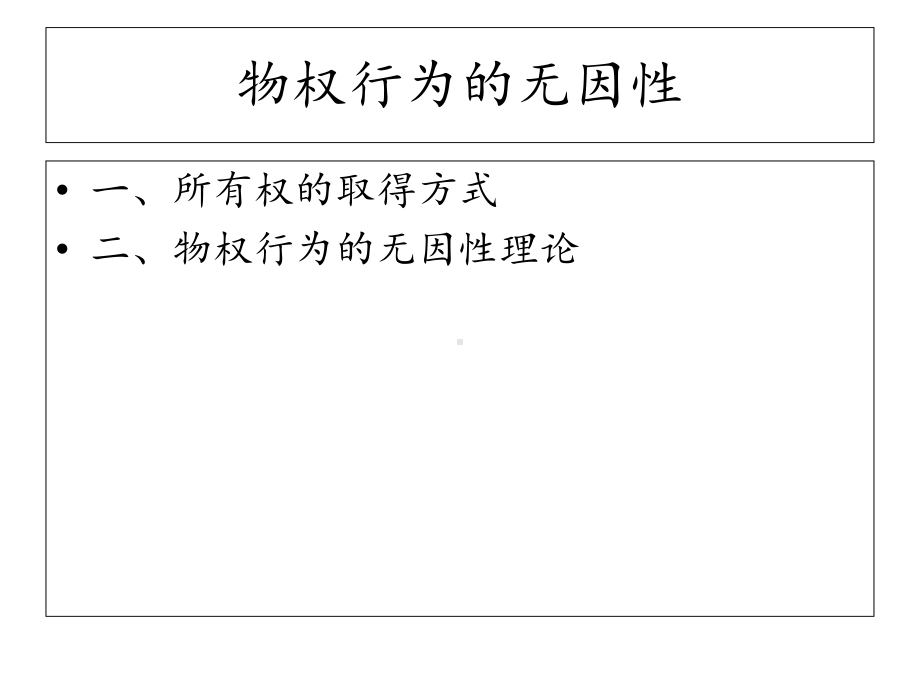 物权行为的无因性分解课件.ppt_第2页