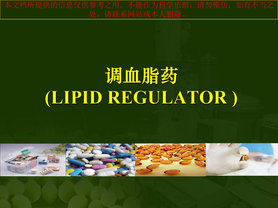 药理学调血脂药和抗动脉粥样硬化药培训课件.ppt_第3页