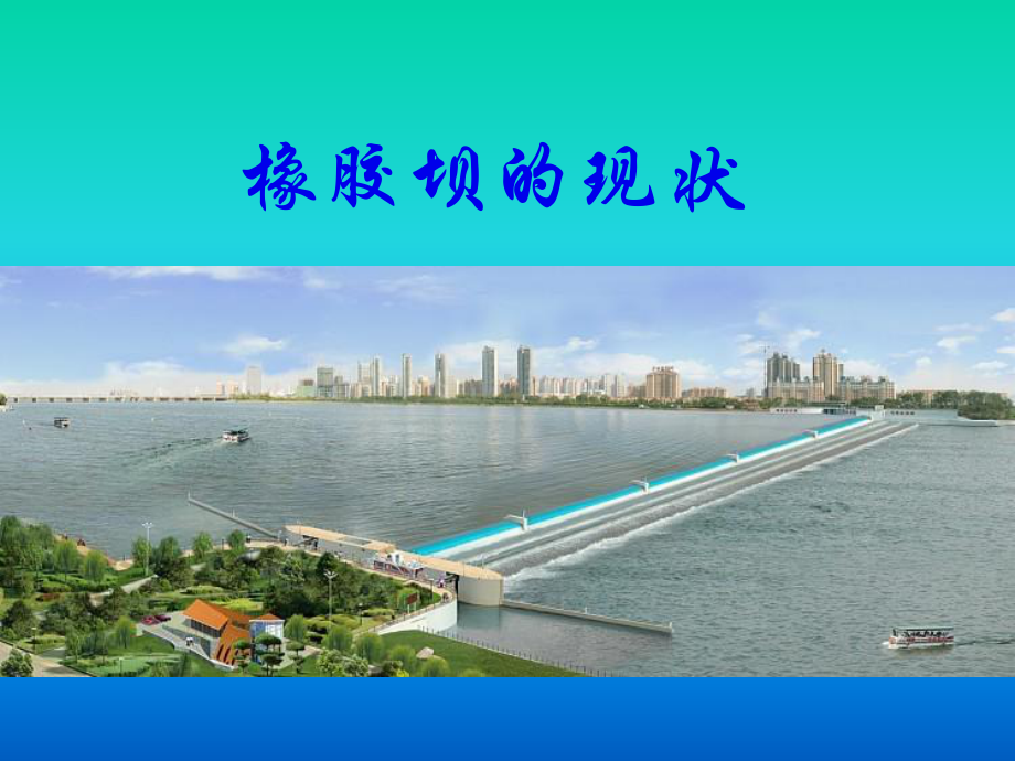 橡胶坝的现状课件.ppt_第1页