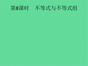 人教中考数学总复习方程组与不等式组不等式与不等式组课件.pptx