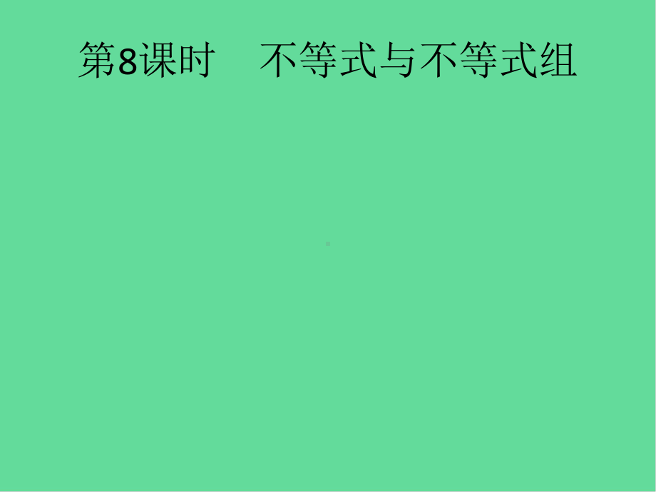 人教中考数学总复习方程组与不等式组不等式与不等式组课件.pptx_第1页