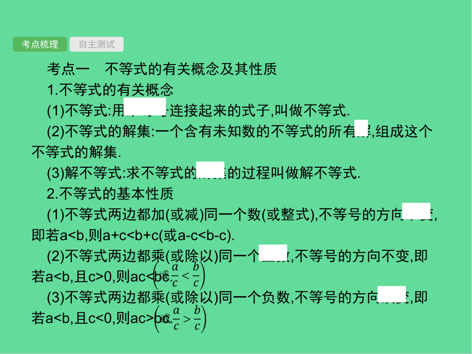 人教中考数学总复习方程组与不等式组不等式与不等式组课件.pptx_第2页