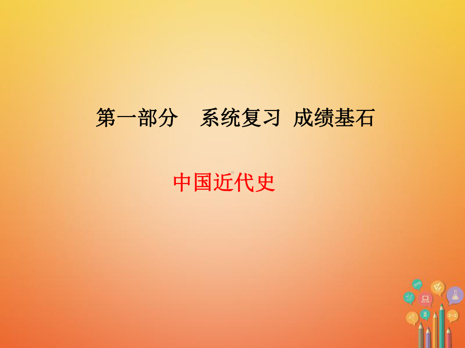 中考历史总复习中国近代史主题10新民主主义革命的兴起课件.pptx_第1页