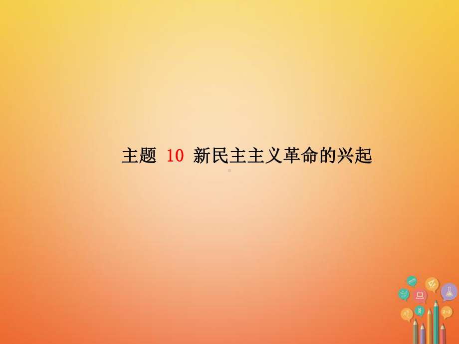 中考历史总复习中国近代史主题10新民主主义革命的兴起课件.pptx_第2页