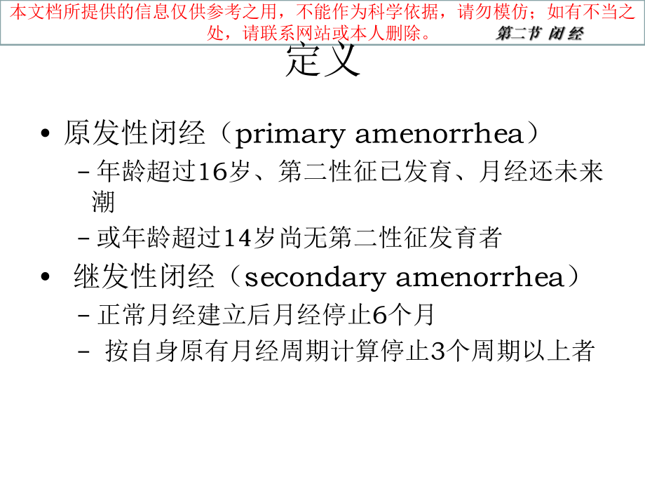 闭经医疗专业知识宣贯培训课件.ppt_第1页