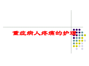 重症病人疼痛的护理培训课件.ppt