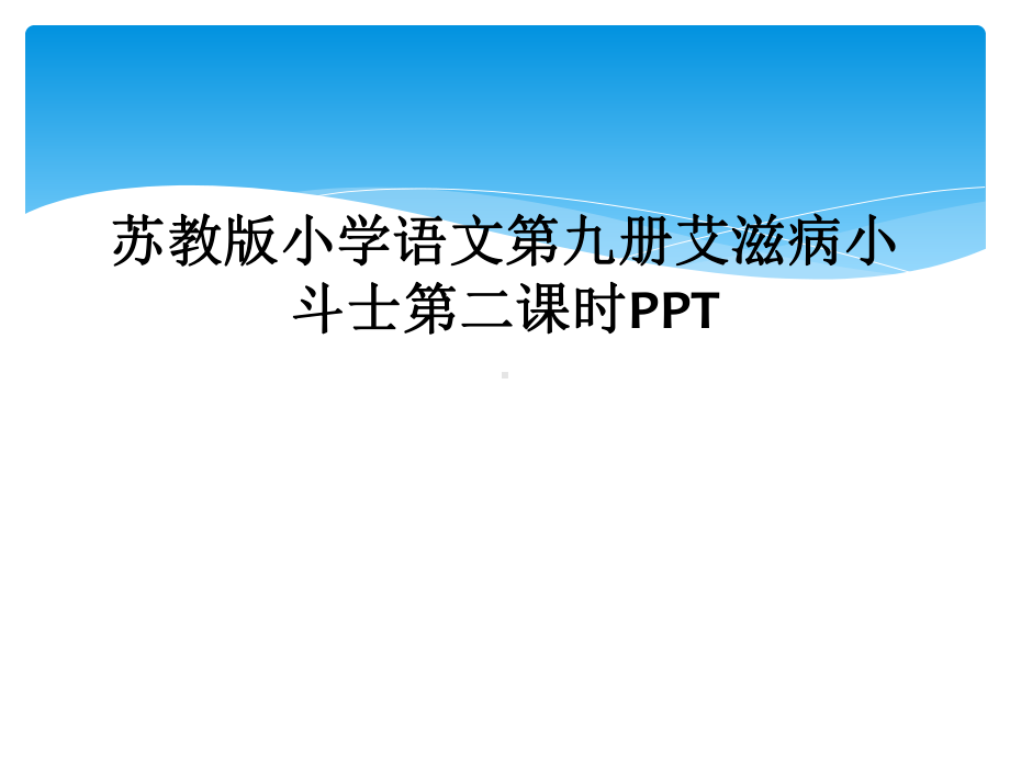 苏教版小学语文第九册艾滋病小斗士第二课时课件.ppt_第1页