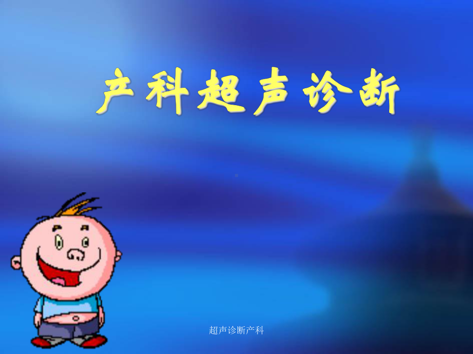 超声诊断产科课件.ppt_第1页