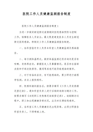 医院工作人员健康监测报告制度.docx