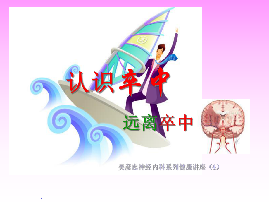 认识卒中远离卒中神经内科系列健康教育讲座课件.ppt_第1页