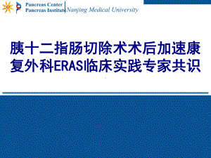 胰十二指肠切除术术后加速康复外科ERAS临床实践专家共识培训课件.ppt