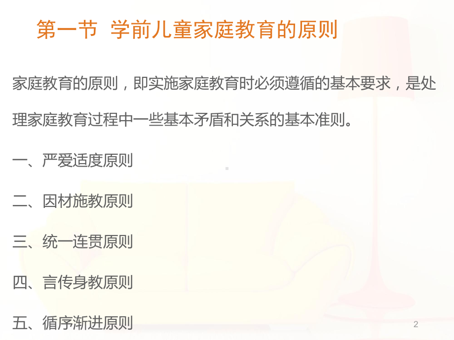 学前儿童家庭教育的原则和方法课件.pptx_第2页