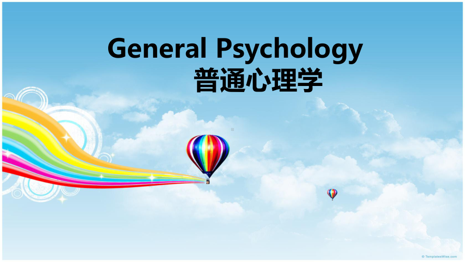 心理学的研究对象和方法课件.ppt_第1页