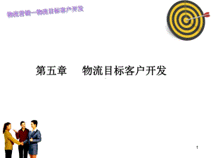 物流目标客户的开发教学课件.ppt