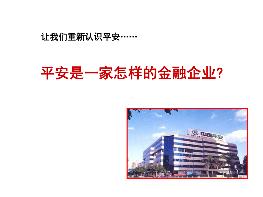 平安保险宣传课件.ppt_第3页