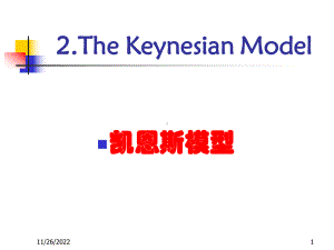 教案：宏观经济学(02)凯恩斯模型课件.ppt