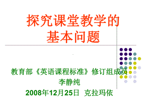 探究课堂教学的解读课件.ppt