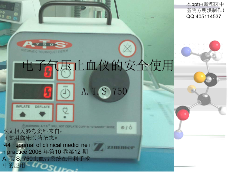 电动止血仪使用ATS750课件.ppt_第1页