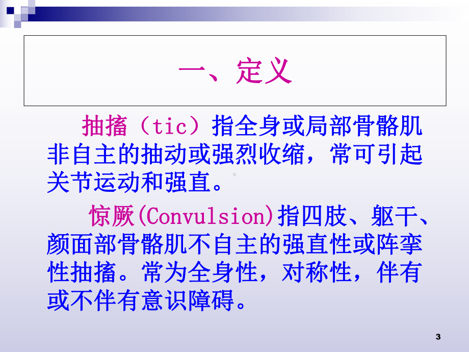 抽搐与惊厥医学课件.ppt_第3页