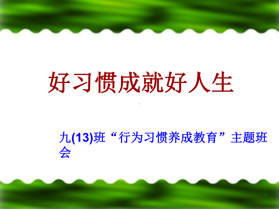 中学生养成良好学习习惯和行为习惯的主题班会教学课件.ppt_第1页