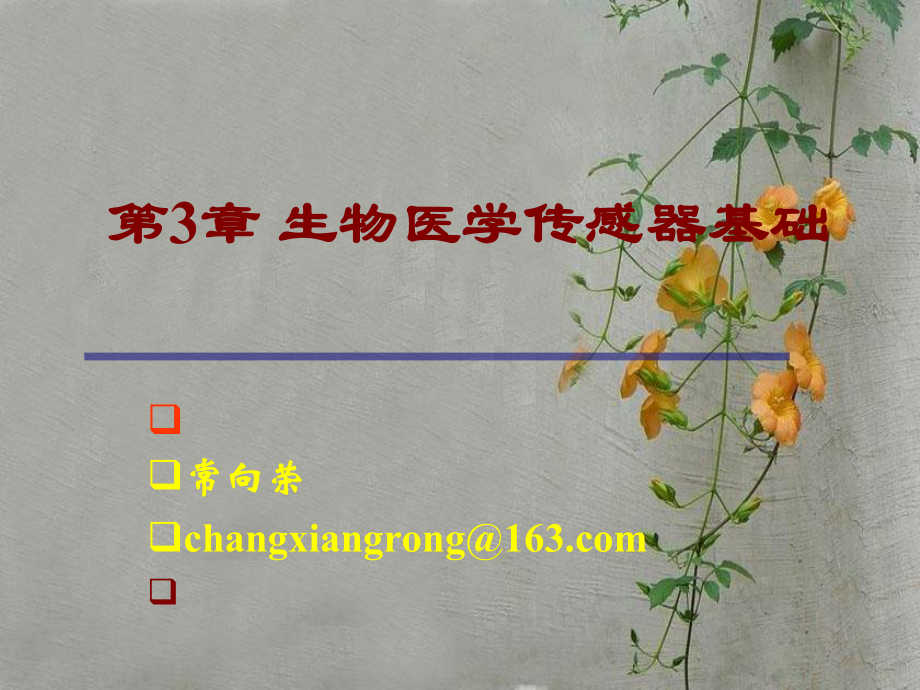 生物医学传感器基础课件.ppt_第1页