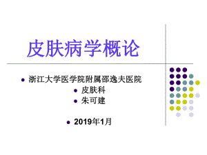 皮肤病学概论-课件.ppt