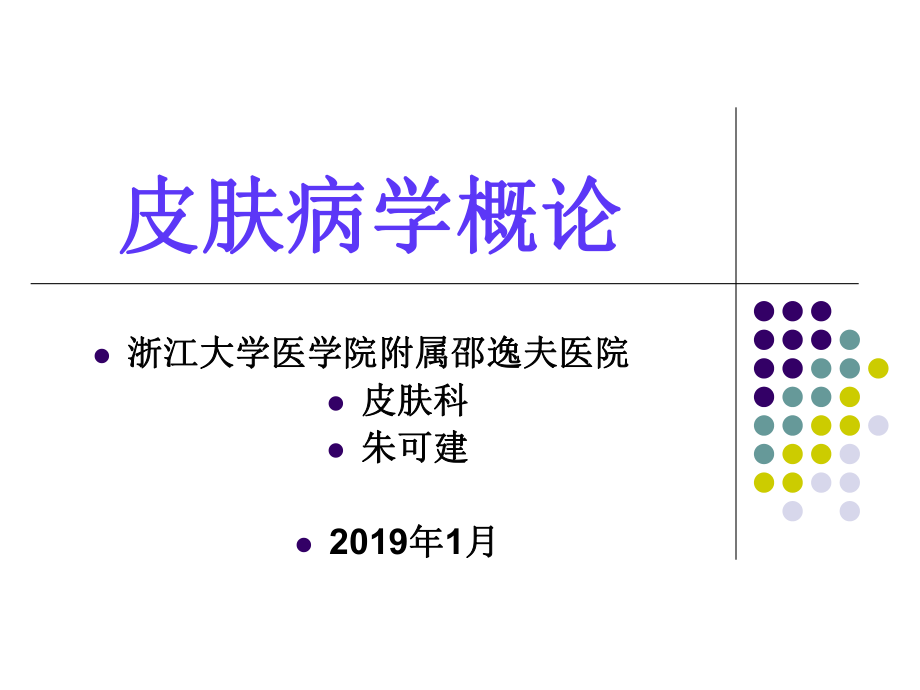 皮肤病学概论-课件.ppt_第1页