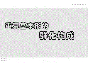 平面构成群化课件.ppt