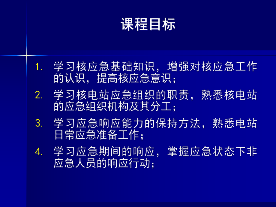 核电厂急救响应救援课件.ppt_第2页