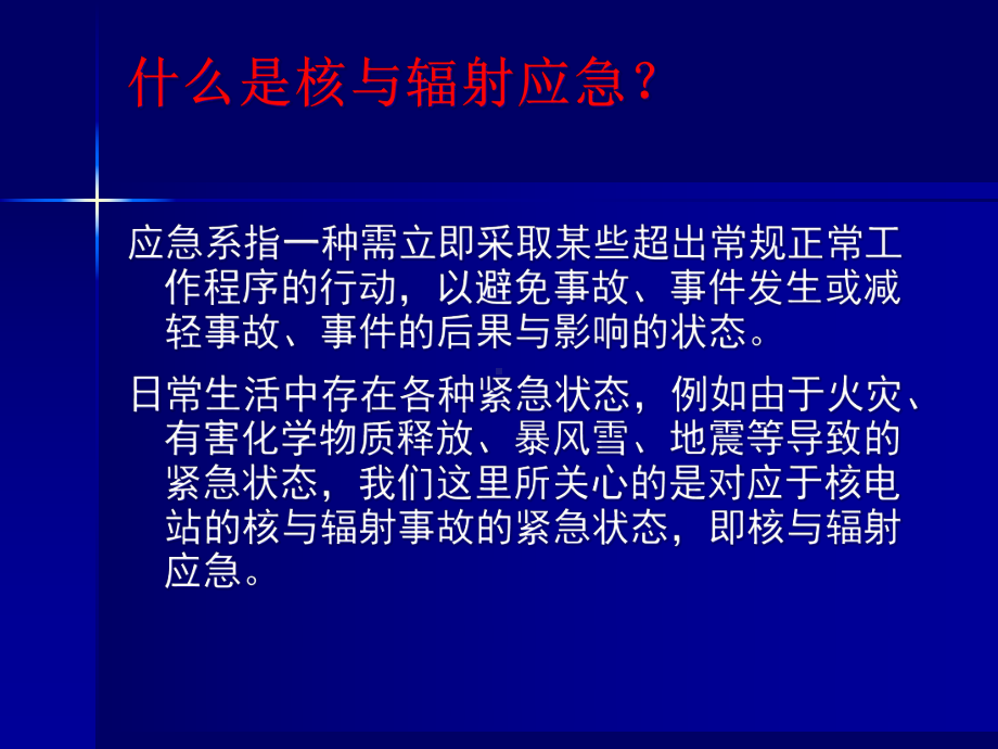 核电厂急救响应救援课件.ppt_第3页