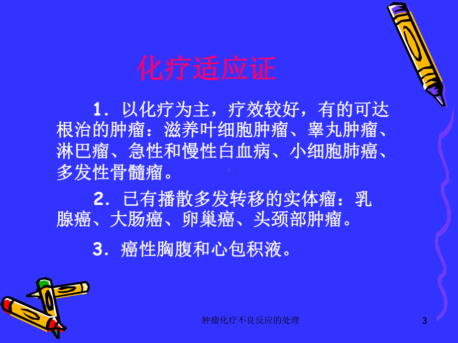 肿瘤化疗不良反应的处理培训课件.ppt_第3页