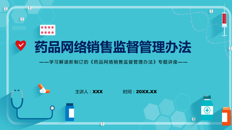 课件讲座药品网络销售监督管理办法完整内容2022年药品网络销售监督管理办法课程(PPT).pptx_第1页