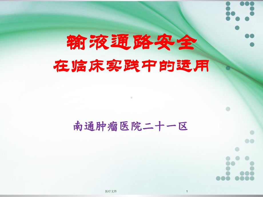 输液通路安全在临床实践中的运用-静疗安全-肿瘤医院(医疗研究)课件.ppt_第1页