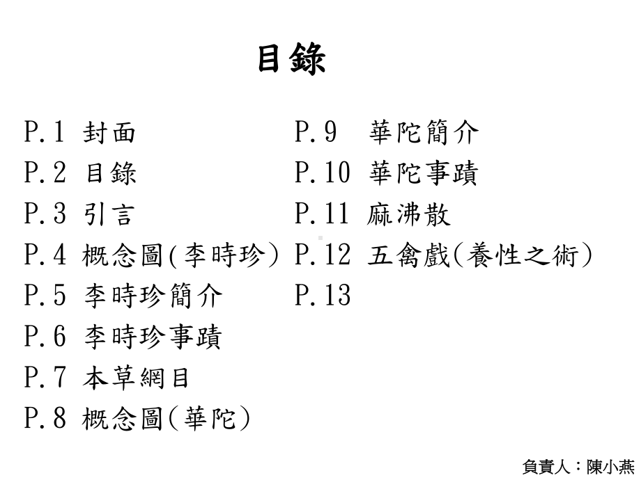 常識科專題研習報告之李時珍與華陀课件.ppt_第2页