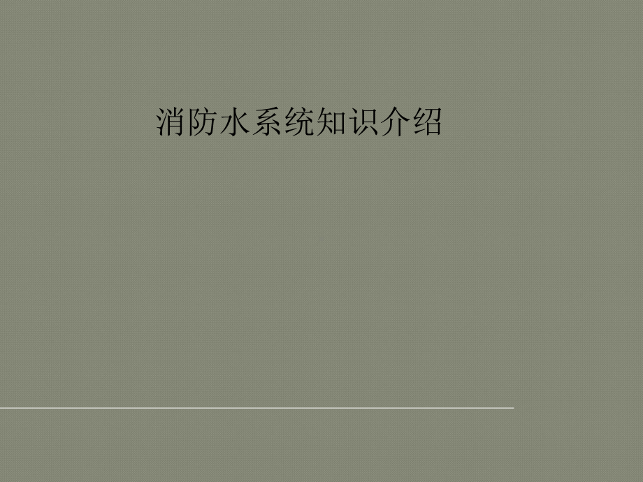 消防水系统讲解概要课件.ppt_第1页