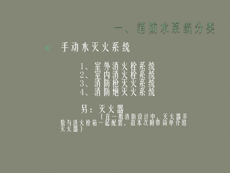 消防水系统讲解概要课件.ppt_第3页