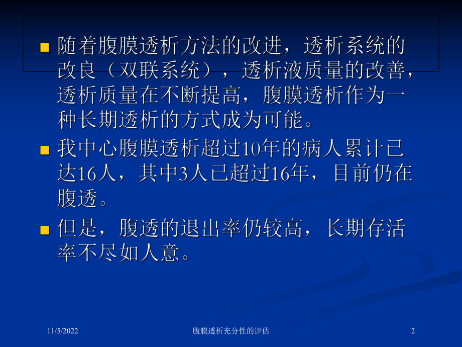 腹膜透析充分性的评估培训课件.ppt_第2页