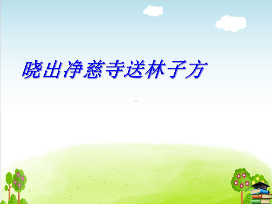 部编版《晓出净慈寺送林子方》课件5.ppt_第1页