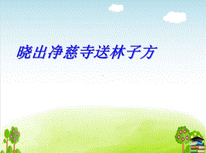 部编版《晓出净慈寺送林子方》课件5.ppt