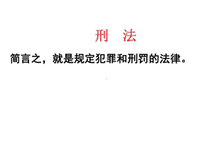 思修法律课件第十章刑法[1](修改版).ppt