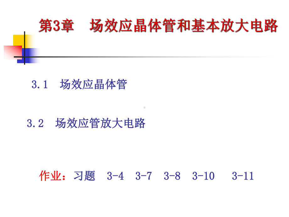 模拟电子技术基础-第三章场效应管-课件.ppt_第1页