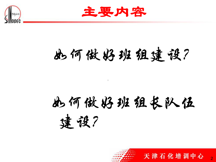 如何做好新时期班组建设和班组长队伍建设工作(-83张)-》课件.ppt_第2页