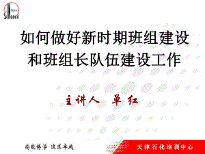 如何做好新时期班组建设和班组长队伍建设工作(-83张)-》课件.ppt