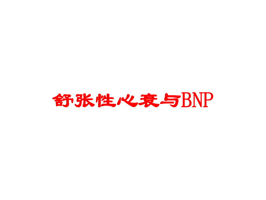 舒张性心衰与BNP培训课件.ppt_第1页