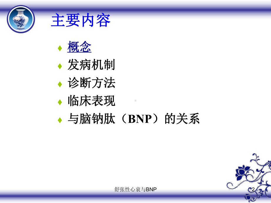 舒张性心衰与BNP培训课件.ppt_第2页