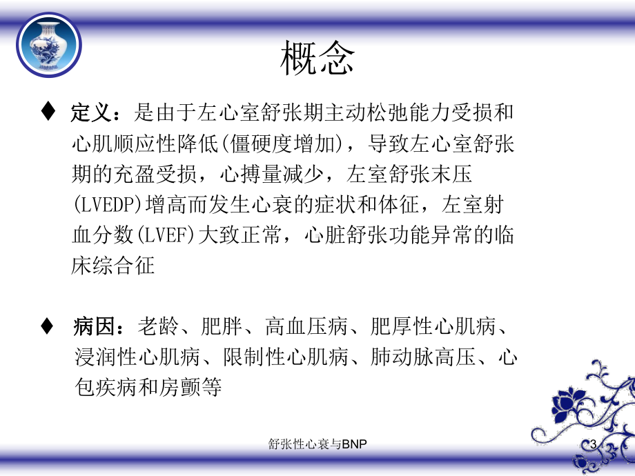 舒张性心衰与BNP培训课件.ppt_第3页