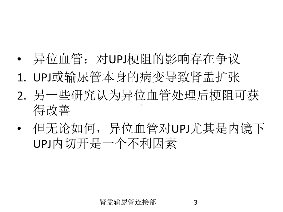 肾盂输尿管连接部培训课件.ppt_第3页